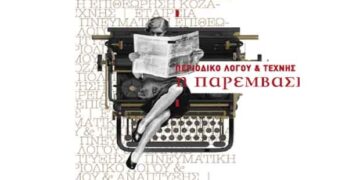 Το πολιτιστικό πρόγραμμα της «Παρέμβασης» Οκτώβριος – Δεκέμβριος 2019