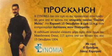 Δείτε το τρέιλερ της εκδήλωσης με την συγκλονιστική ταινία “ΠΑΥΛΟΣ ΜΕΛΑΣ” που θα προβληθεί για πρώτη φορά μετά από 40 χρόνια στην Πτολεμαΐδα