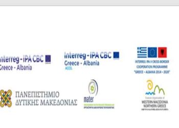 Πρόσκληση σε επιχειρήσεις της διασυνοριακής περιοχής Ελλάδας Αλβανίας και νέους επιστήμονες για βελτίωση υφιστάμενων προϊόντων