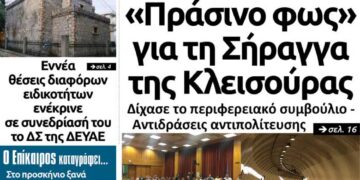 Το πρωτοσέλιδο του Πτολεμαίου της Πέμπτης 17 Οκτωβρίου