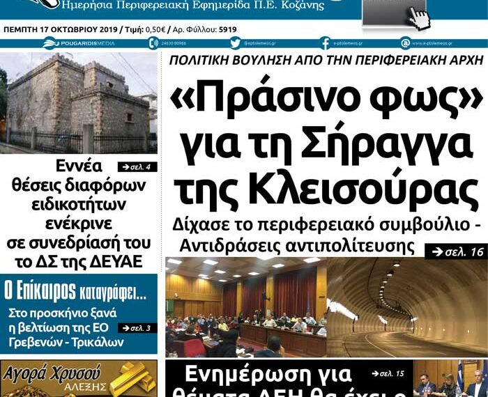 Το πρωτοσέλιδο του Πτολεμαίου της Πέμπτης 17 Οκτωβρίου