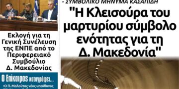 Το πρωτοσέλιδο του Πτολεμαίου της Παρασκευής 18 Οκτωβρίου