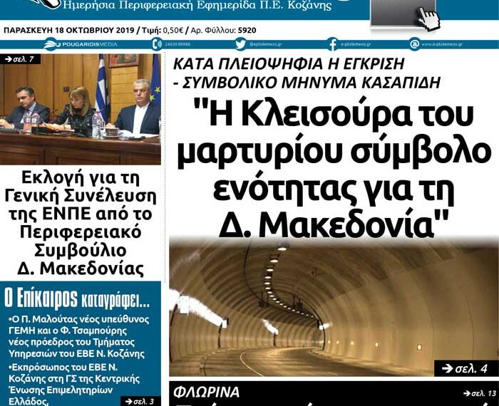 Το πρωτοσέλιδο του Πτολεμαίου της Παρασκευής 18 Οκτωβρίου