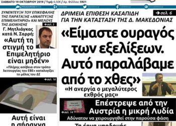 Το πρωτοσέλιδο του Πτολεμαίου του Σαββάτου 19 Οκτωβρίου
