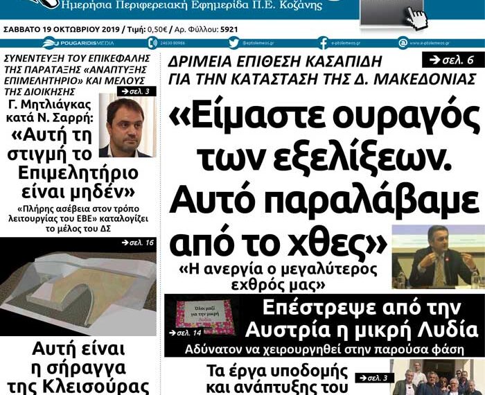 Το πρωτοσέλιδο του Πτολεμαίου του Σαββάτου 19 Οκτωβρίου