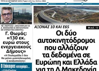 Το πρωτοσέλιδο του Πτολεμαίου της Τρίτης 22 Οκτωβρίου