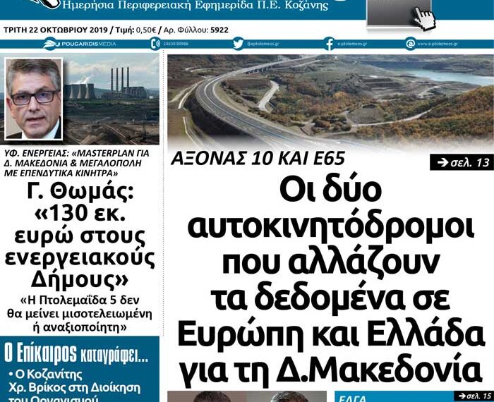 Το πρωτοσέλιδο του Πτολεμαίου της Τρίτης 22 Οκτωβρίου