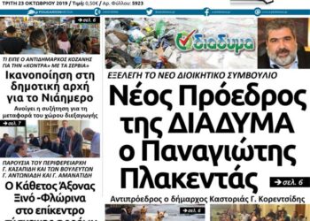 Το πρωτοσέλιδο του Πτολεμαίου της Τρίτης 23 Οκτωβρίου