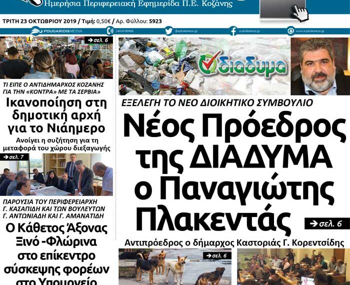 Το πρωτοσέλιδο του Πτολεμαίου της Τρίτης 23 Οκτωβρίου