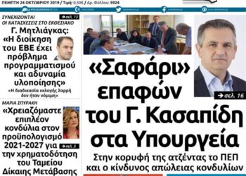 Το πρωτοσέλιδο του Πτολεμαίου της Πέμπτης 24 Οκτωβρίου