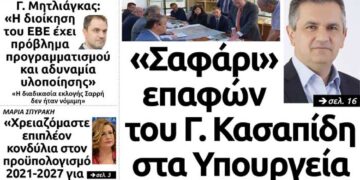 Το πρωτοσέλιδο του Πτολεμαίου της Πέμπτης 24 Οκτωβρίου