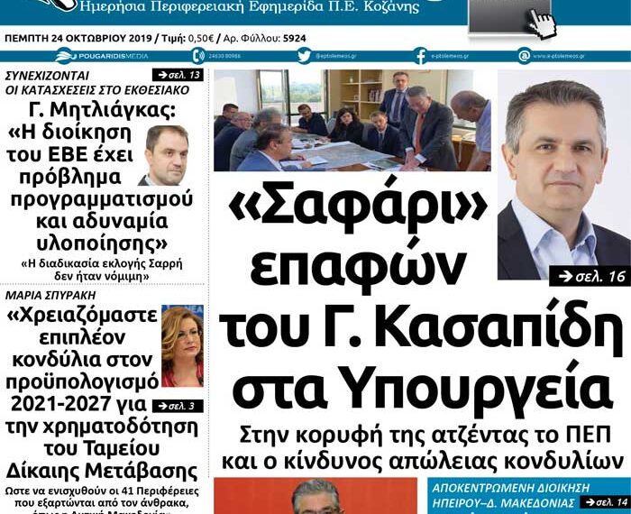 Το πρωτοσέλιδο του Πτολεμαίου της Πέμπτης 24 Οκτωβρίου