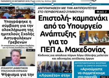 Το πρωτοσέλιδο του Πτολεμαίου της Παρασκευής 25 Οκτωβρίου
