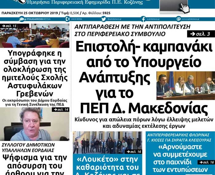 Το πρωτοσέλιδο του Πτολεμαίου της Παρασκευής 25 Οκτωβρίου