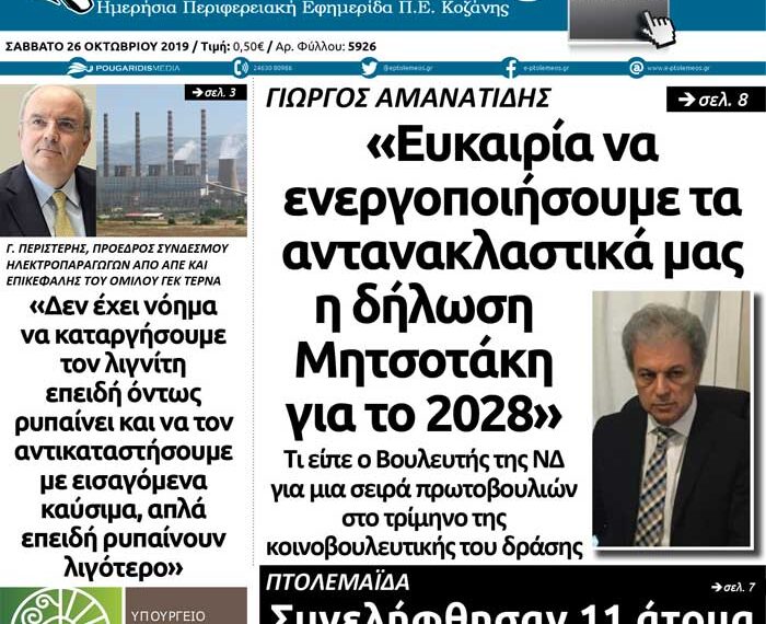 Το πρωτοσέλιδο του Πτολεμαίου του Σαββάτου 26/10