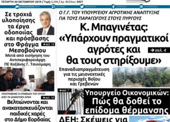 Το πρωτοσέλιδο του Πτολεμαίου της Τετάρτης 30 Οκτωβρίου