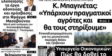 Το πρωτοσέλιδο του Πτολεμαίου της Τετάρτης 30 Οκτωβρίου