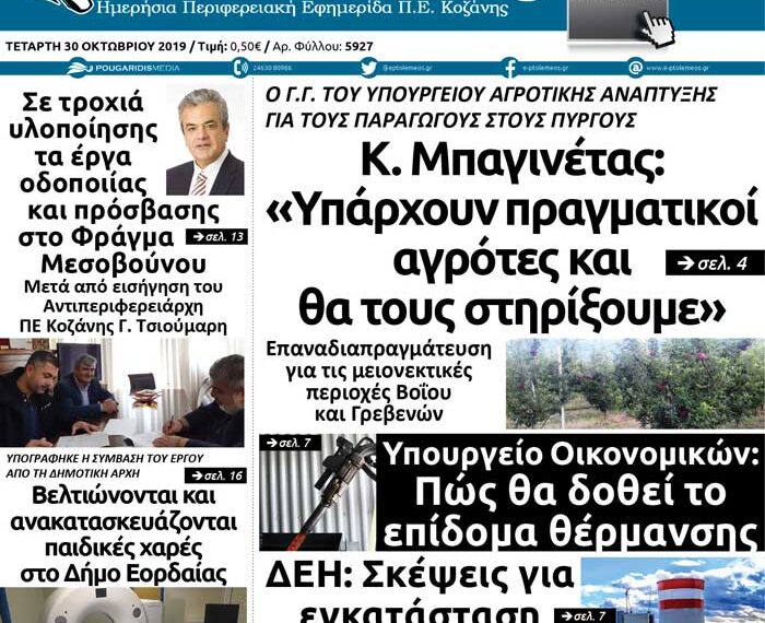 Το πρωτοσέλιδο του Πτολεμαίου της Τετάρτης 30 Οκτωβρίου