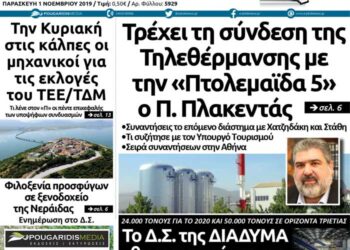 Το πρωτοσέλιδο του Πτολεμαίου της Παρασκευής 1 Νοεμβρίου
