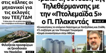 Το πρωτοσέλιδο του Πτολεμαίου της Παρασκευής 1 Νοεμβρίου