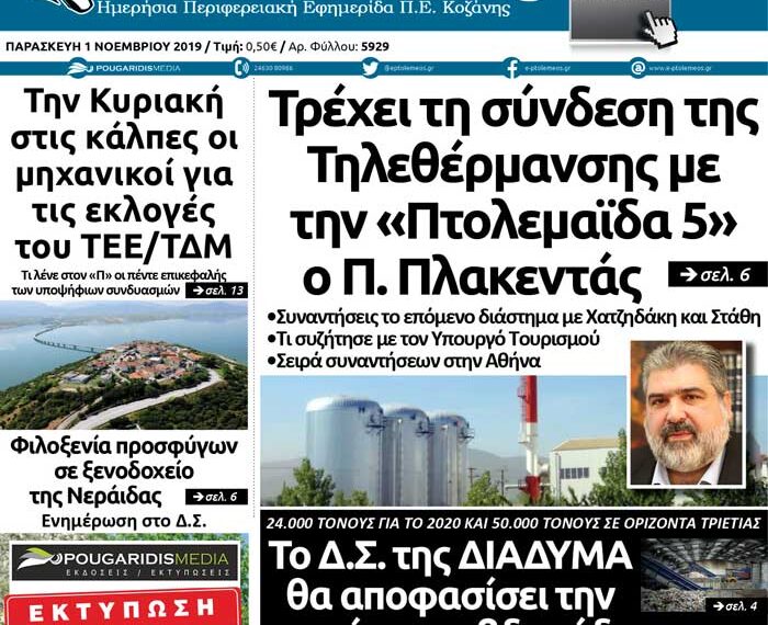 Το πρωτοσέλιδο του Πτολεμαίου της Παρασκευής 1 Νοεμβρίου