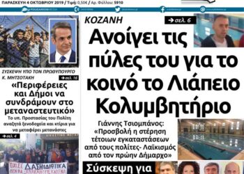 To πρωτοσέλιδο του Πτολεμαίου της Παρασκευής 4 Οκτωβρίου