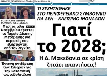 Το πρωτοσέλιδο του Πτολεμαίου του Σαββάτου 5 Οκτωβρίου