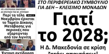 Το πρωτοσέλιδο του Πτολεμαίου του Σαββάτου 5 Οκτωβρίου