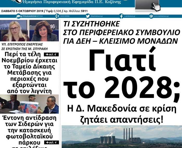 Το πρωτοσέλιδο του Πτολεμαίου του Σαββάτου 5 Οκτωβρίου