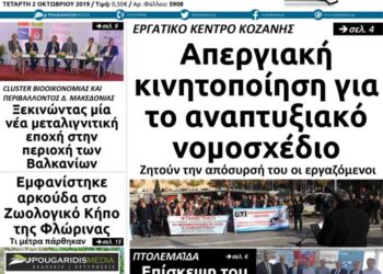 Το πρωτοσέλιδο του Πτολεμαίου της Τετάρτης 2 Οκτωβρίου