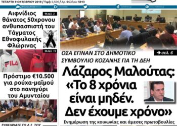 Το πρωτοσέλιδο του Πτολεμαίου της Τετάρτης 9/10