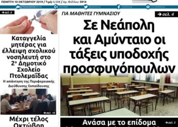 Το πρωτοσέλιδο του Πτολεμαίου της Πέμπτης 10 Οκτωβρίου