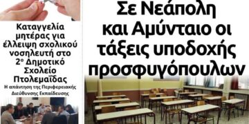 Το πρωτοσέλιδο του Πτολεμαίου της Πέμπτης 10 Οκτωβρίου