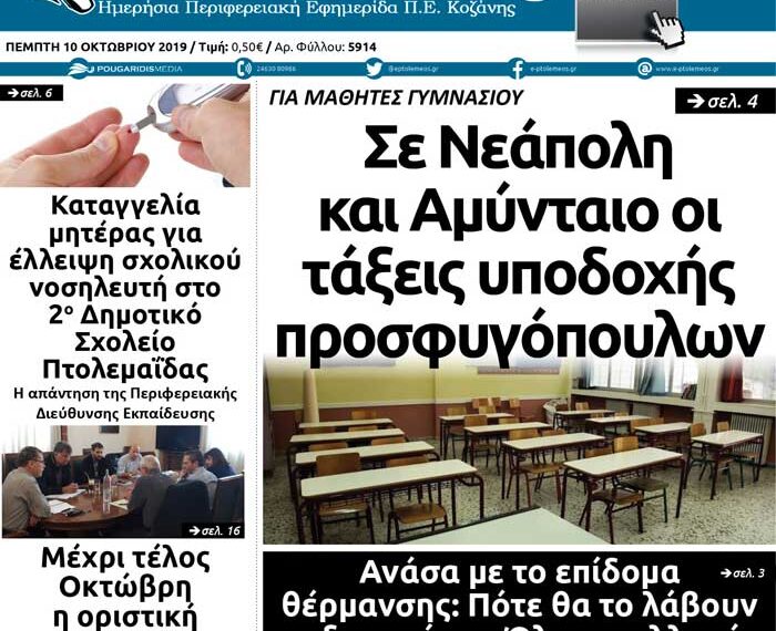 Το πρωτοσέλιδο του Πτολεμαίου της Πέμπτης 10 Οκτωβρίου