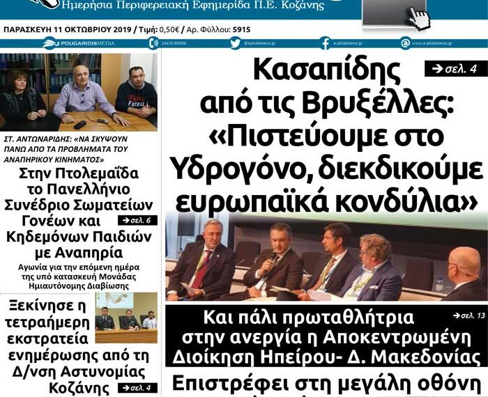 Το πρωτοσέλιδο του Πτολεμαίου της Παρασκευής 11 Οκτωβρίου