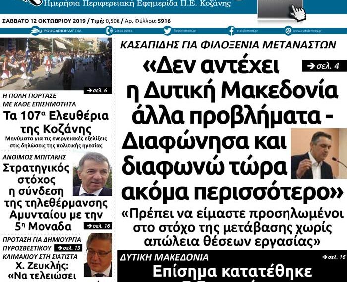 Το πρωτοσέλιδο του Πτολεμαίου του Σαββάτου 12/10