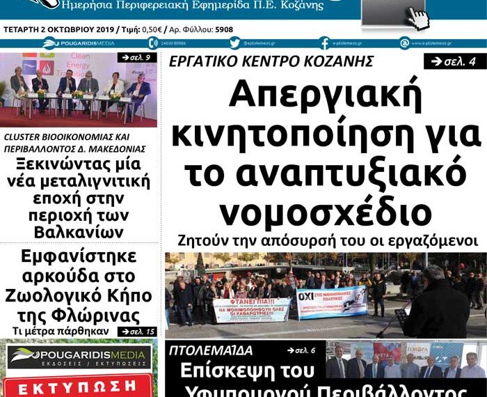 Το πρωτοσέλιδο του Πτολεμαίου της Τετάρτης 2 Οκτωβρίου