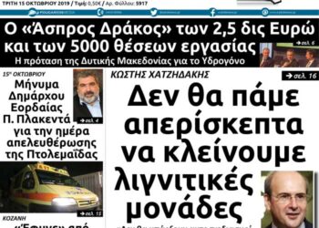 Το πρωτοσέλιδο του Πτολεμαίου της Τρίτης 15 Οκτωβρίου