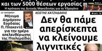 Το πρωτοσέλιδο του Πτολεμαίου της Τρίτης 15 Οκτωβρίου