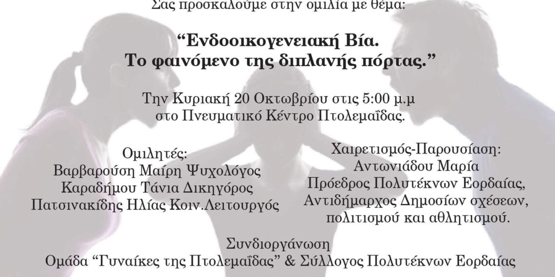 Πτολεμαΐδα: Εκδήλωση – ομιλία για την ενδοοικογενειακή βία