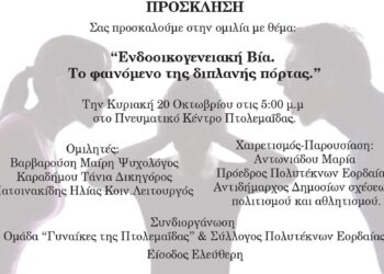 Πτολεμαΐδα: Εκδήλωση – ομιλία για την ενδοοικογενειακή βία