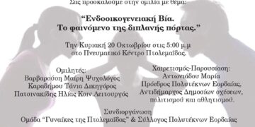 Πτολεμαΐδα: Εκδήλωση – ομιλία για την ενδοοικογενειακή βία