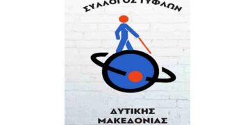 Κοζάνη: Βιωματική δράση για την Παγκόσμια Ημέρα Λευκού Μπαστουνιού