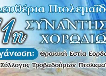 11η Συνάντηση Χορωδιών για τα Ελευθέρια της Πτολεμαΐδας