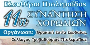 11η Συνάντηση Χορωδιών για τα Ελευθέρια της Πτολεμαΐδας