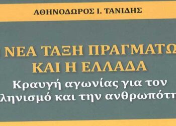 Πολυγραφότατος ο συνεργάτης μας Αθηνόδωρος Τανίδης  – Aπό τα Παραπολιτικά του Παλμού της Τετάρτης 9 Οκτωβρίου