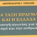 Πολυγραφότατος ο συνεργάτης μας Αθηνόδωρος Τανίδης  – Aπό τα Παραπολιτικά του Παλμού της Τετάρτης 9 Οκτωβρίου