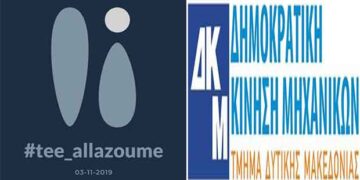 Δημοκρατική Κίνηση Μηχανικών /ΤΔΜ: Το ψηφοδέλτιο για τις εκλογές της 3ης Νοεμβρίου