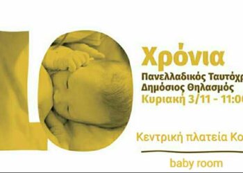 Κοζάνη: Πανελλαδικός Ταυτόχρονος Δημόσιος Θηλασμός 2019