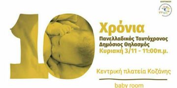 Κοζάνη: Πανελλαδικός Ταυτόχρονος Δημόσιος Θηλασμός 2019